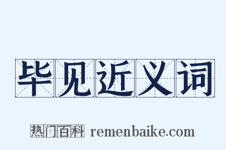 毕见近义词是什么意思的图片